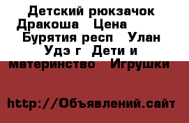 Детский рюкзачок Дракоша › Цена ­ 300 - Бурятия респ., Улан-Удэ г. Дети и материнство » Игрушки   